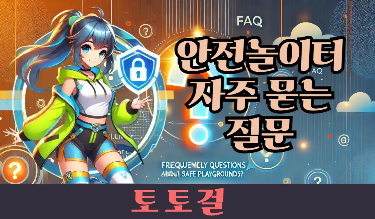 FAQ - 안전놀이터와 관련된 자주 묻는 질문