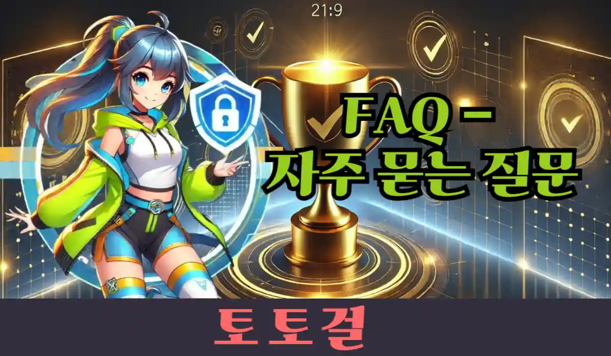 FAQ - 자주 묻는 질문