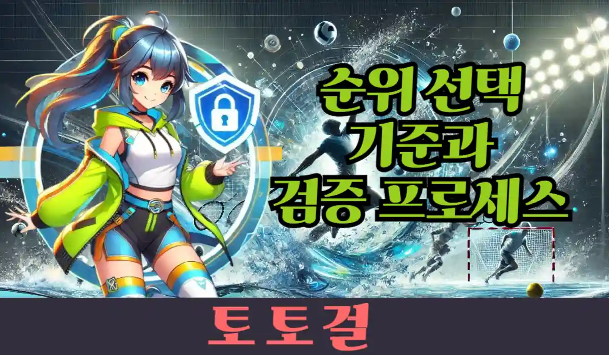 순위 선택 기준과 검증 프로세스