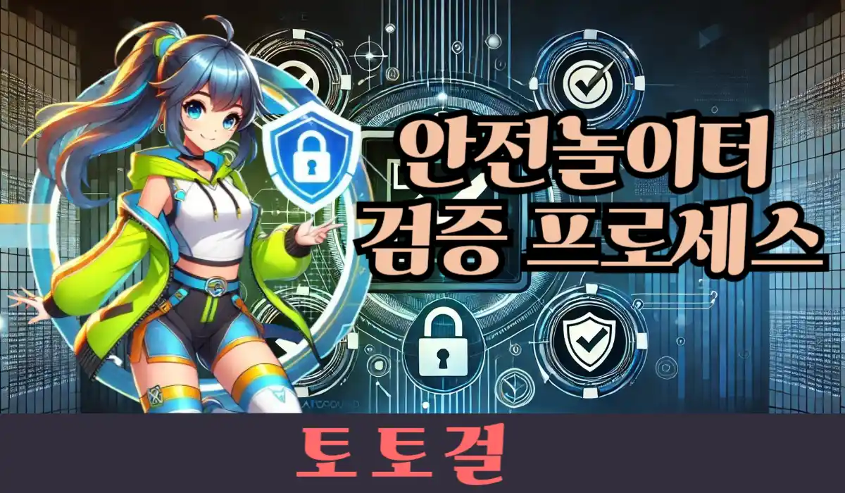 안전놀이터 검증 프로세스