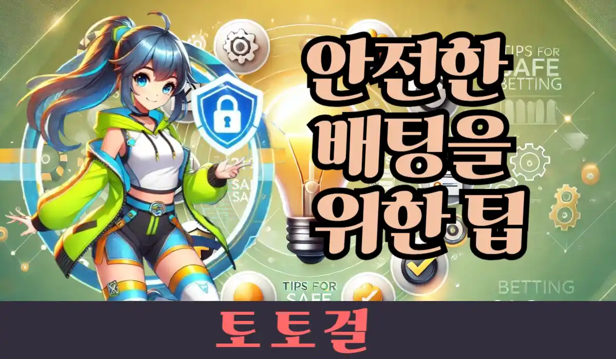 안전한 배팅을 위한 팁