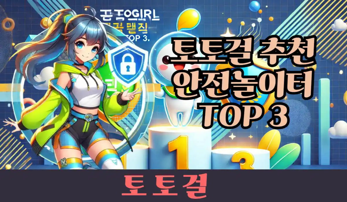 토토걸 추천 안전놀이터 TOP 3